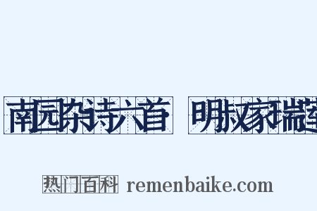 南园杂诗六首·明叔家瑞莲是什么意思的图片